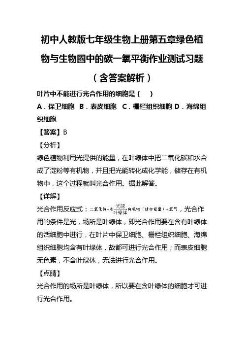 初中人教版七年级生物上册第五章绿色植物与生物圈中的碳一氧平衡作业测试习题(含答案解析)(216)