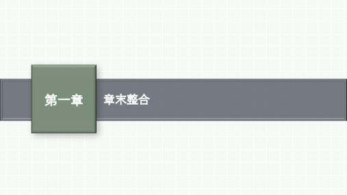 北师大版高中数学选择性必修第一册 第一章 章末整合