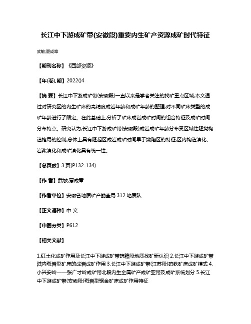 长江中下游成矿带(安徽段)重要内生矿产资源成矿时代特征