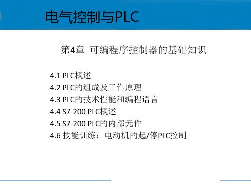 电气控制与PLC S7-200 第2版 第四章 可编程序控制器的基础知识