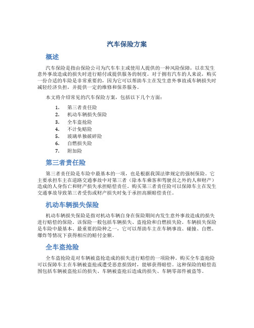 汽车保险方案