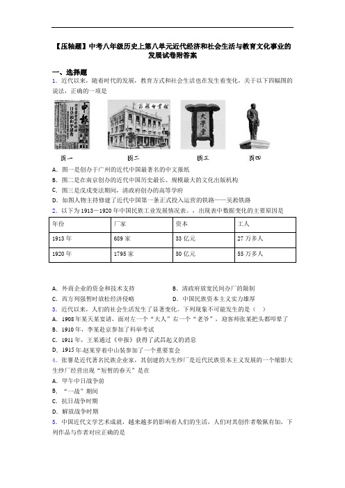 【压轴题】中考八年级历史上第八单元近代经济和社会生活与教育文化事业的发展试卷附答案