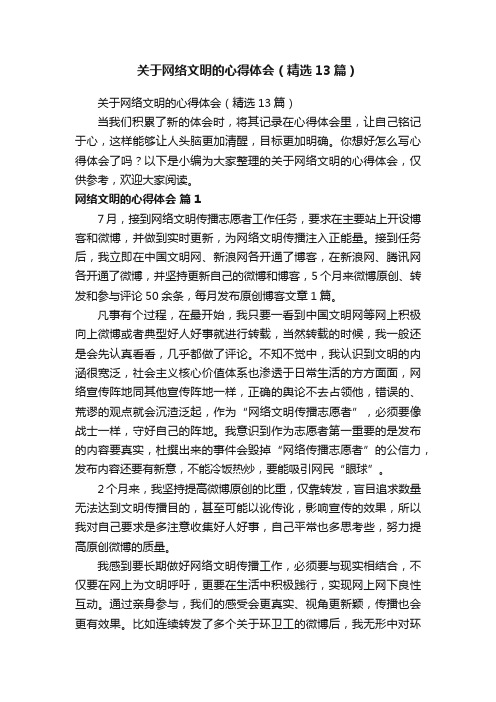 关于网络文明的心得体会（精选13篇）