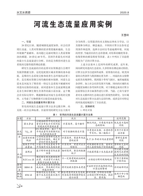 河流生态流量应用实例