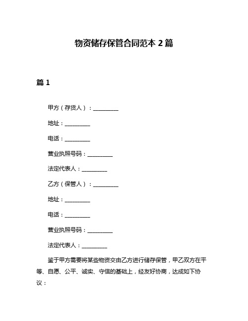 物资储存保管合同范本2篇