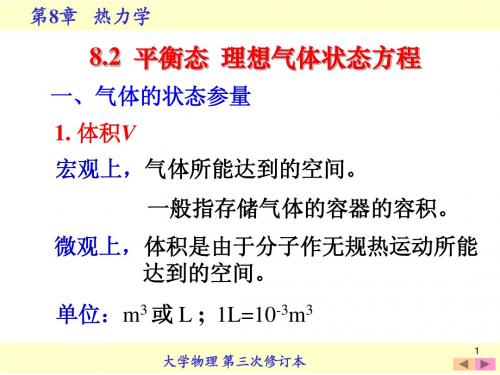 8.2  平衡态  理想气体状态方程