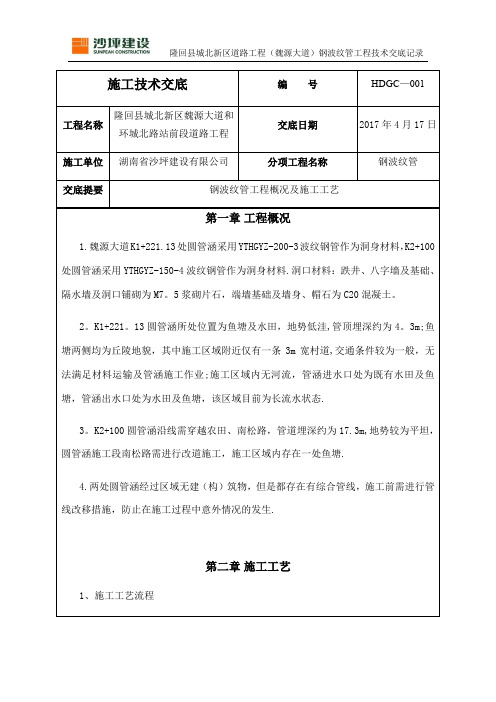 钢波纹管施工工艺技术交底