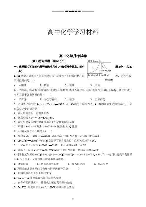 人教版高中化学选修四高二化学月考试卷.docx