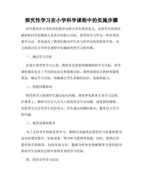 探究性学习在小学科学课程中的实施步骤