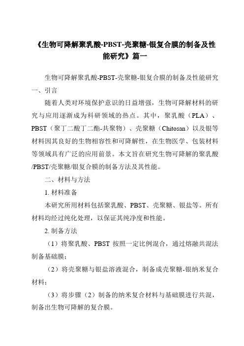 《生物可降解聚乳酸-PBST-壳聚糖-银复合膜的制备及性能研究》范文