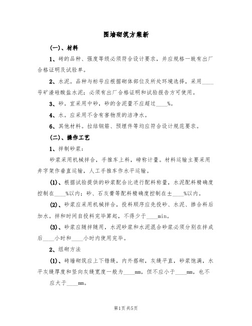 围墙砌筑方案新(2篇)