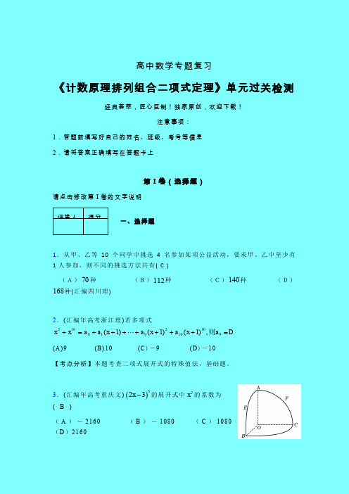 计数原理排列组合二项式定理章节综合检测提升试卷(六)带答案人教版新高考分类汇编