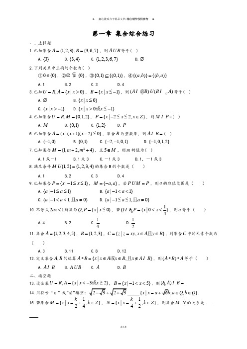 人教A版数学必修一第一章 集合综合练习 .docx