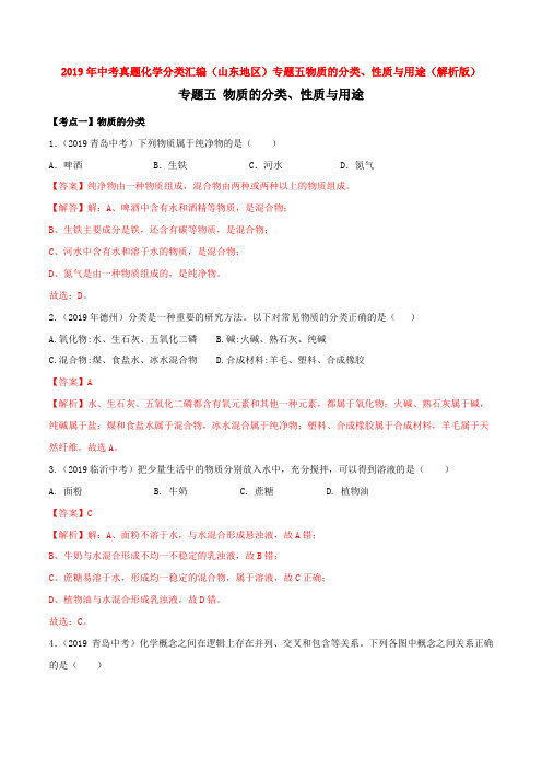 2019年中考真题化学分类汇编(山东地区)专题五物质的分类、性质与用途(解析版)