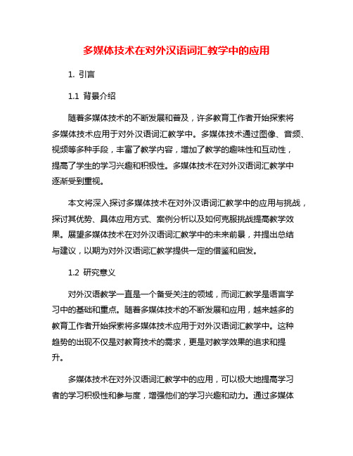 多媒体技术在对外汉语词汇教学中的应用