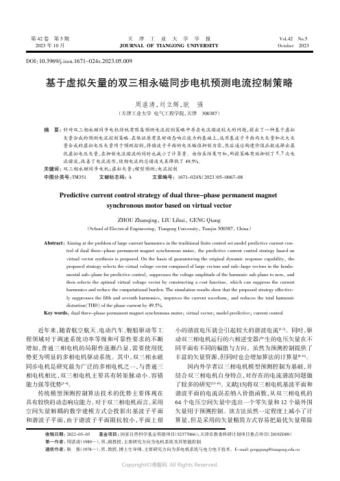 基于虚拟矢量的双三相永磁同步电机预测电流控制策略