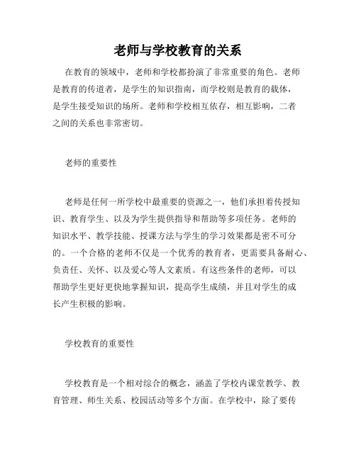 老师与学校教育的关系