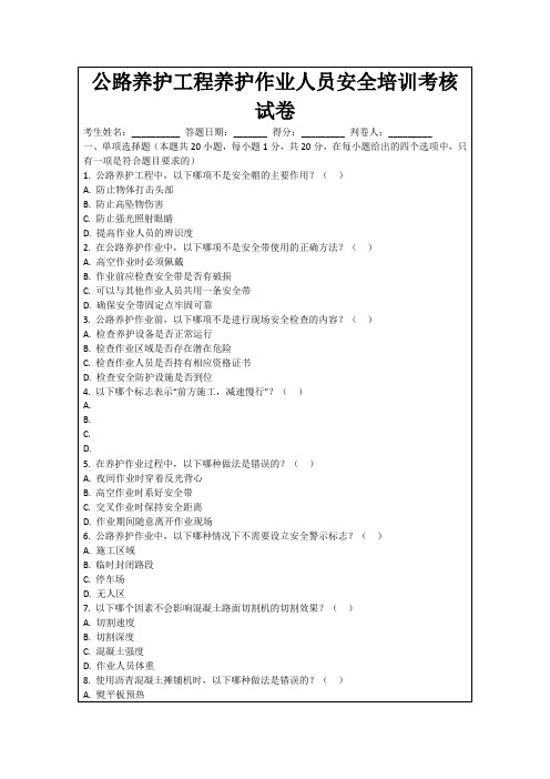 公路养护工程养护作业人员安全培训考核试卷