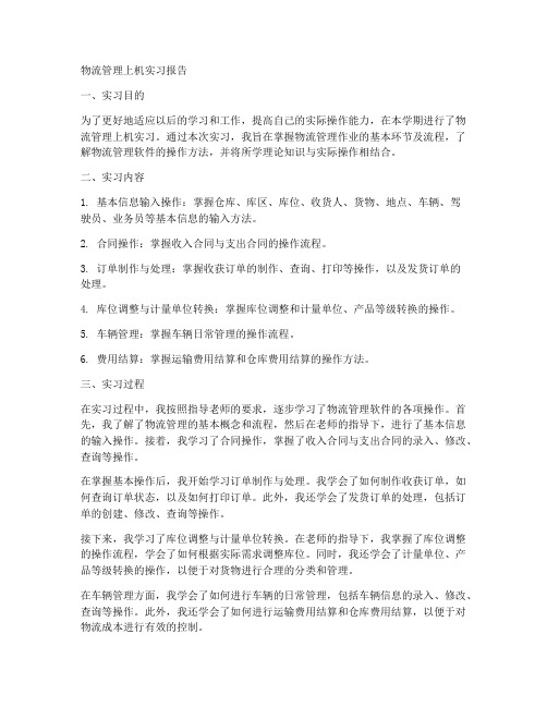 物流管理上机实习报告