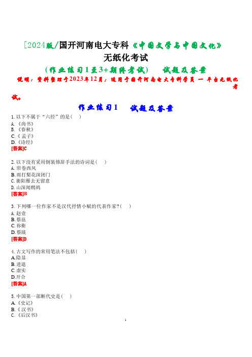 [2024版]国开河南电大专科《中国文学与中国文化》无纸化考试(作业练习1至3+期终考试)试题及答案