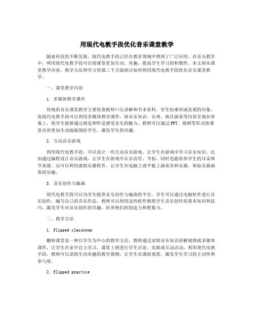 用现代电教手段优化音乐课堂教学