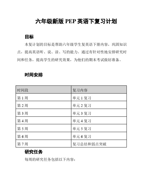 六年级新版PEP英语下复习计划