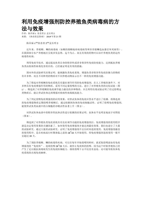 利用免疫增强剂防控养殖鱼类病毒病的方法与效果