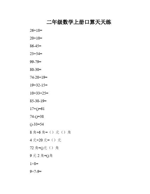 二年级数学上册口算天天练