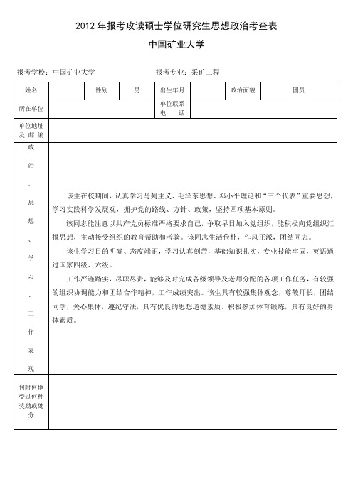 中国矿业大学政审表