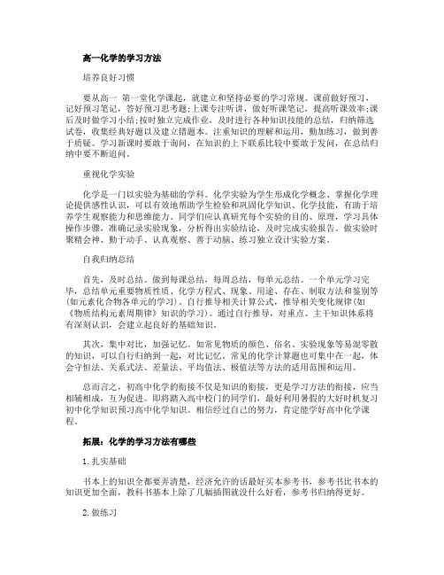 高一化学的学习方法2020