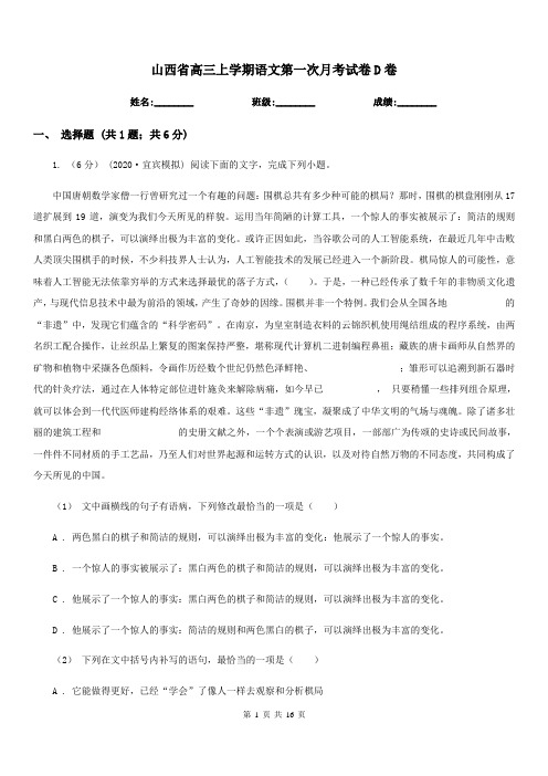 山西省高三上学期语文第一次月考试卷D卷