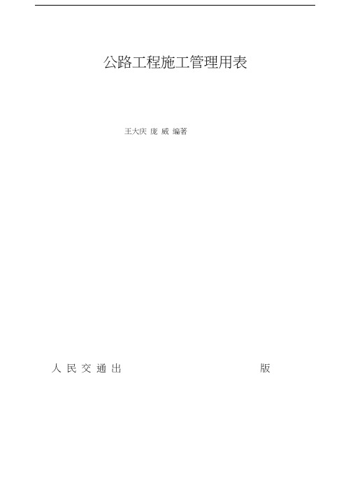 公路工程施工管理用表(A01-A29