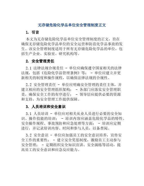 无存储危险化学品单位安全管理制度正文