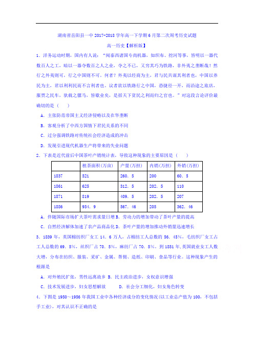 湖南省岳阳县一中2017-2018学年高一下学期6月第二次周考历史试题 Word版含解析