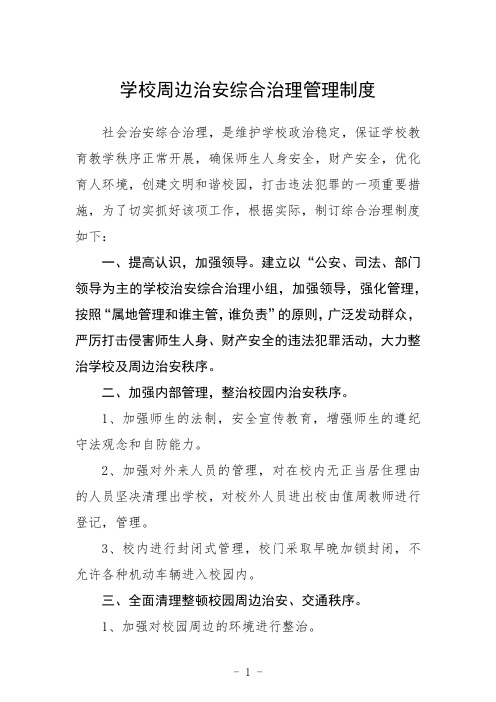 学校周边治安综合治理管理制度样本