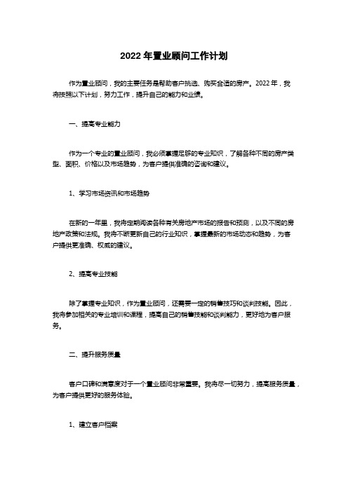 2022年置业顾问工作计划