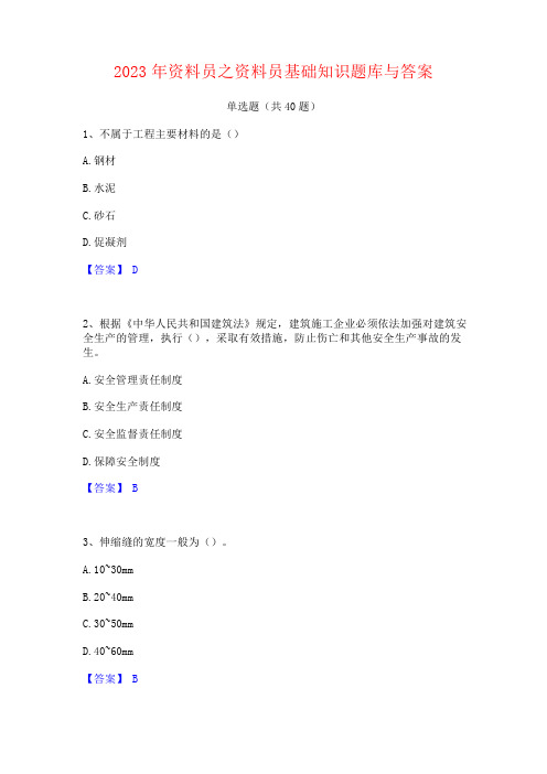 2023年资料员之资料员基础知识题库与答案