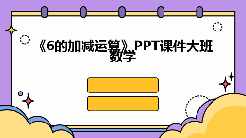 《6的加减运算》PPT课件大班数学