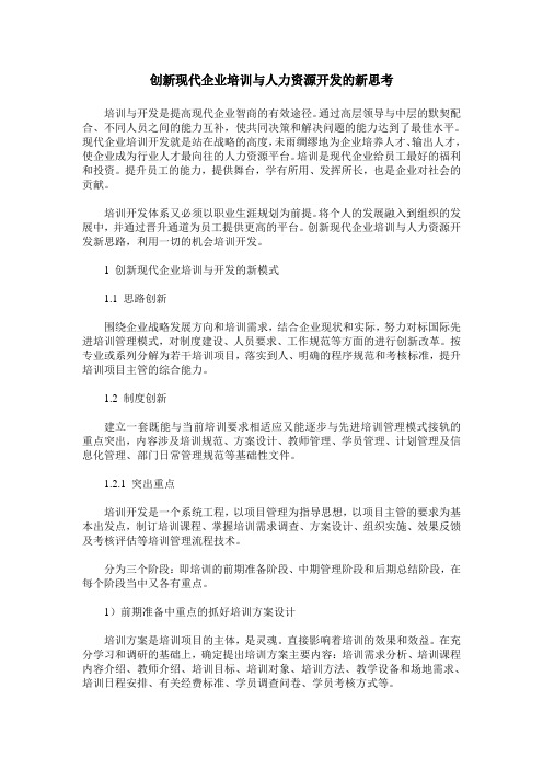 创新现代企业培训与人力资源开发的新思考