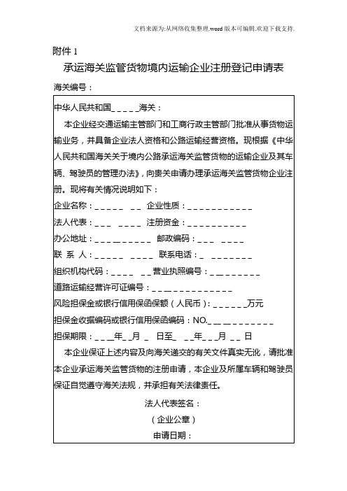 承运境内海关监管货物的运输企业车辆注册适用文书及填表说明