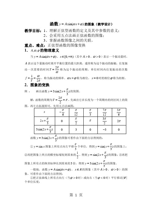 数学必修四北师大版正弦型函数的图象(教学设计)