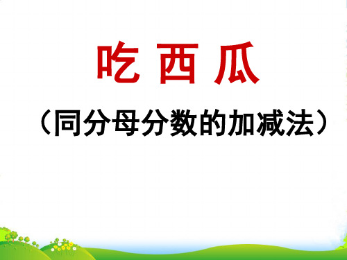 北师大版三年级下册数学课件6.4吃西瓜 课件 (共30张PPT)