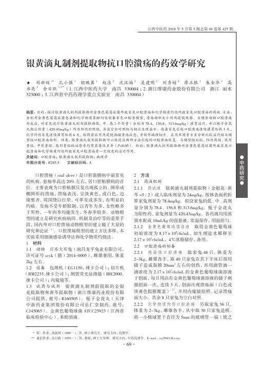 银黄滴丸制剂提取物抗口腔溃疡的药效学研究