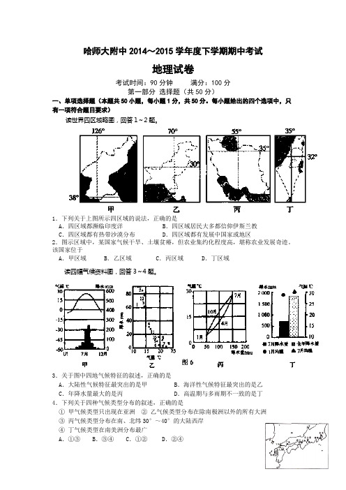 黑龙江省哈尔滨师范大学附属中学2014-2015学年高二下学期期中考试地理试题 Word版含答案