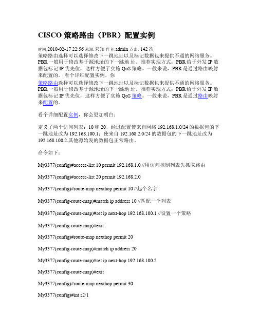 CISCO 策略路由(PBR)配置实例