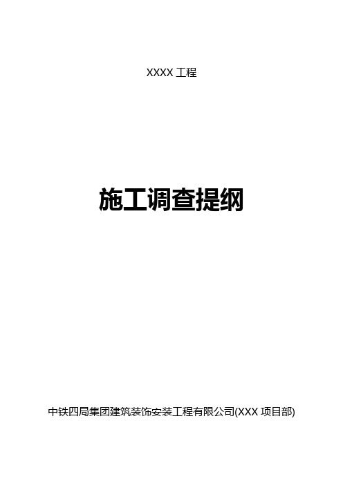 施工调查提纲模板(按照精细化管理手册和局施工调查管理办法修改)