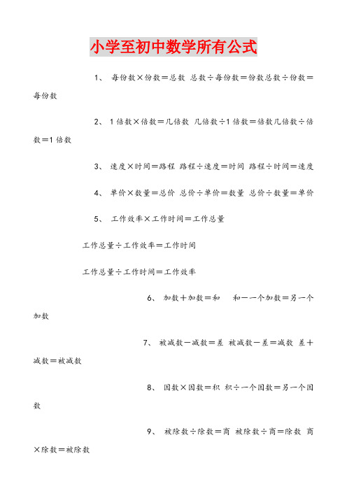 小学至初中数学公式大全