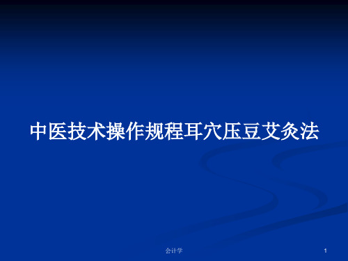 中医技术操作规程耳穴压豆艾灸法PPT学习教案