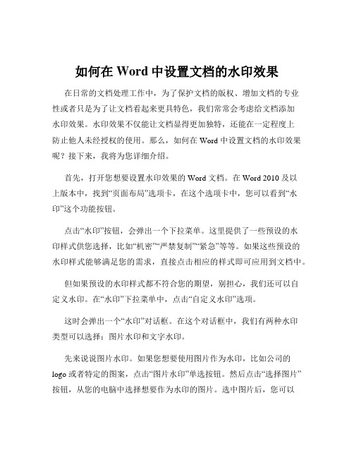 如何在Word中设置文档的水印效果