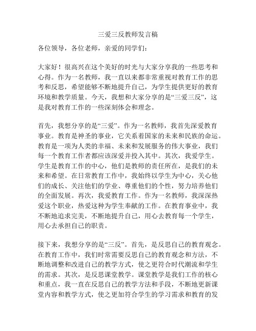 三爱三反教师发言稿